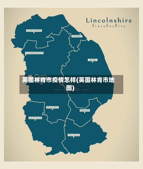 英国林肯市疫情怎样(英国林肯市地图)-第2张图片