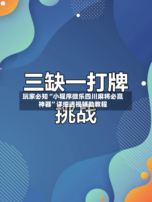 玩家必知“小程序微乐四川麻将必赢神器	”详细透视辅助教程-第1张图片