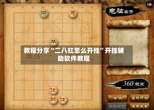 教程分享“二八杠怎么开挂	”开挂辅助软件教程-第1张图片