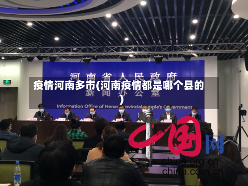 疫情河南多市(河南疫情都是哪个县的)-第3张图片