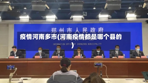 疫情河南多市(河南疫情都是哪个县的)-第2张图片