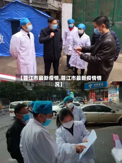 【蓉江市最新疫情,蓉江市最新疫情情况】-第1张图片