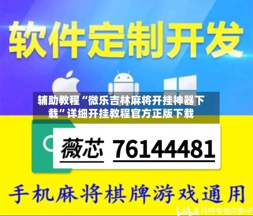 辅助教程“微乐吉林麻将开挂神器下载”详细开挂教程官方正版下载-第1张图片