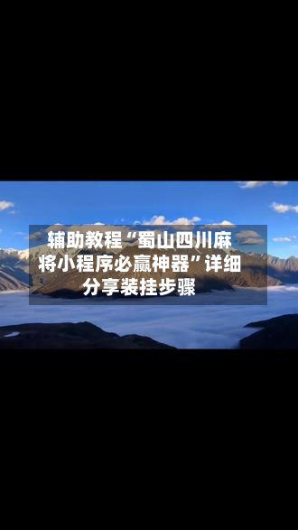 辅助教程“蜀山四川麻将小程序必赢神器	”详细分享装挂步骤-第1张图片