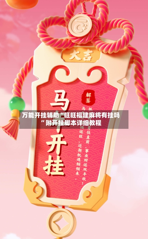 万能开挂辅助“旺旺福建麻将有挂吗”附开挂脚本详细教程-第2张图片