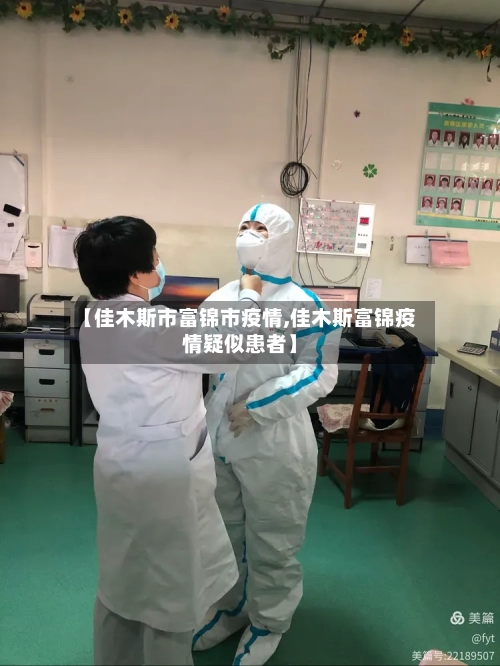 【佳木斯市富锦市疫情,佳木斯富锦疫情疑似患者】-第1张图片