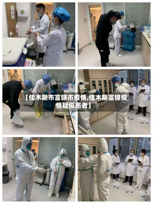 【佳木斯市富锦市疫情,佳木斯富锦疫情疑似患者】-第2张图片