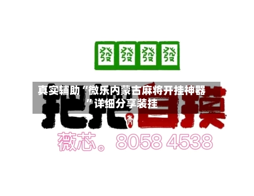 真实辅助“微乐内蒙古麻将开挂神器”详细分享装挂-第1张图片