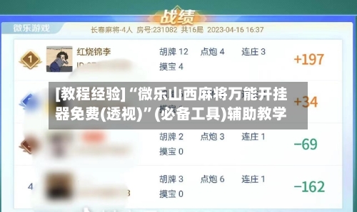 [教程经验]“微乐山西麻将万能开挂器免费(透视)”(必备工具)辅助教学-第1张图片