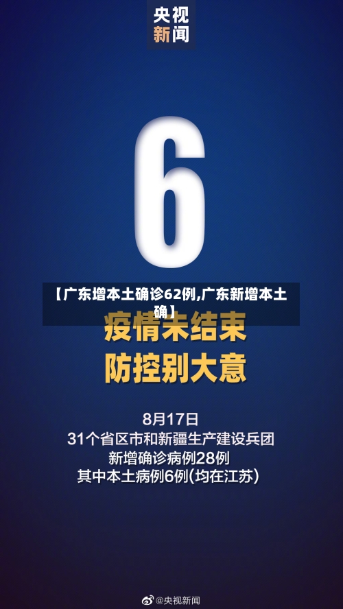 【广东增本土确诊62例,广东新增本土确】-第2张图片