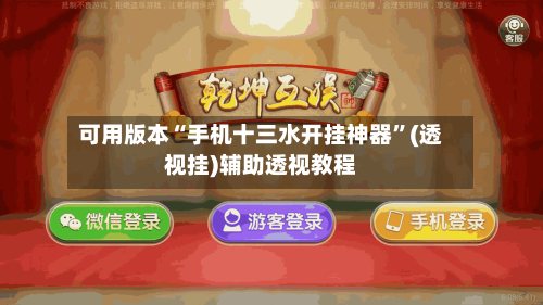 可用版本“手机十三水开挂神器	”(透视挂)辅助透视教程-第1张图片