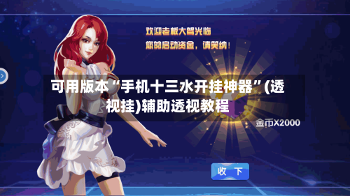 可用版本“手机十三水开挂神器”(透视挂)辅助透视教程-第2张图片