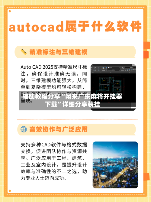 辅助教程分享“闲来广东麻将开挂器下载”详细分享装挂-第1张图片
