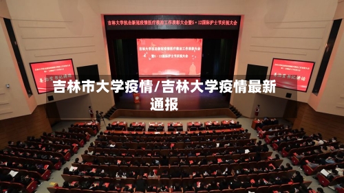 吉林市大学疫情/吉林大学疫情最新通报-第1张图片