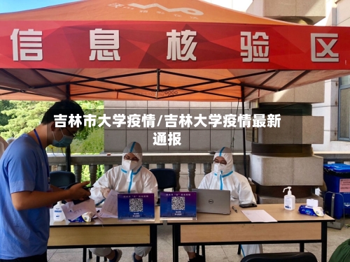 吉林市大学疫情/吉林大学疫情最新通报-第2张图片
