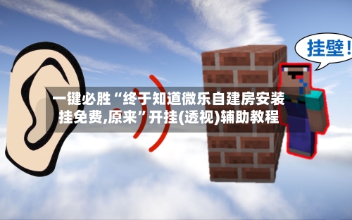 一键必胜“终于知道微乐自建房安装挂免费,原来	”开挂(透视)辅助教程-第1张图片
