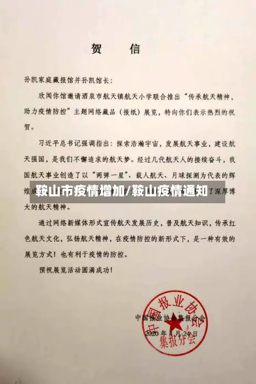 鞍山市疫情增加/鞍山疫情通知-第1张图片