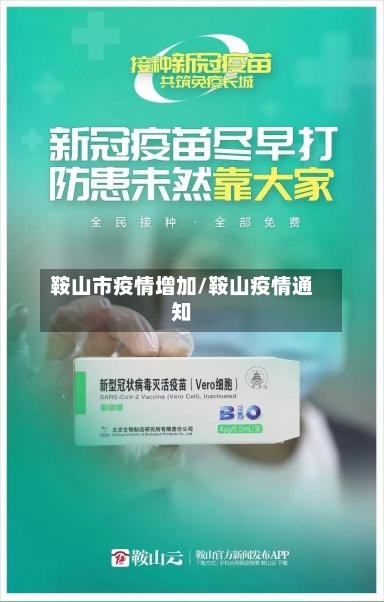 鞍山市疫情增加/鞍山疫情通知-第3张图片