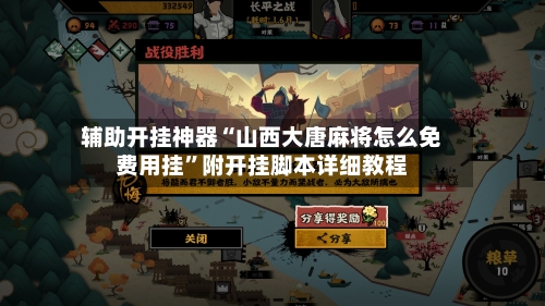 辅助开挂神器“山西大唐麻将怎么免费用挂”附开挂脚本详细教程-第1张图片