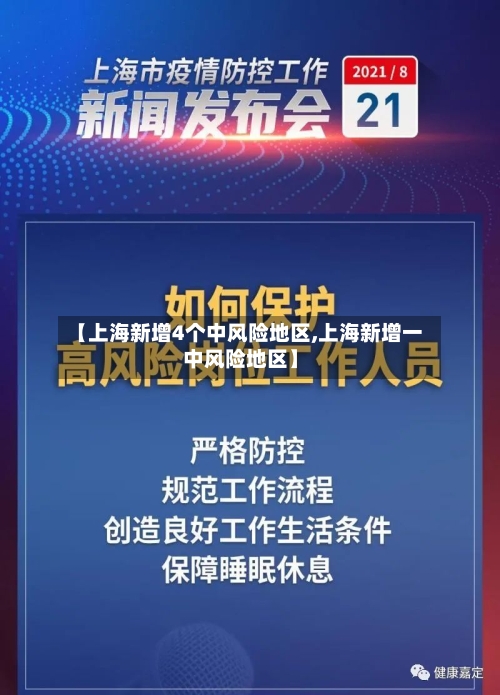 【上海新增4个中风险地区,上海新增一中风险地区】-第3张图片