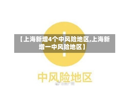 【上海新增4个中风险地区,上海新增一中风险地区】-第2张图片