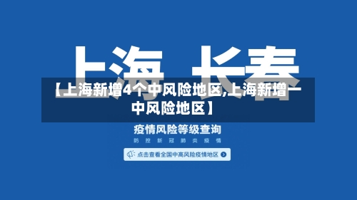 【上海新增4个中风险地区,上海新增一中风险地区】-第1张图片
