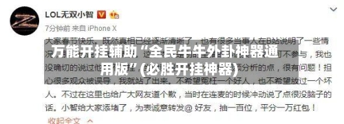 万能开挂辅助“全民牛牛外卦神器通用版	”(必胜开挂神器)-第1张图片