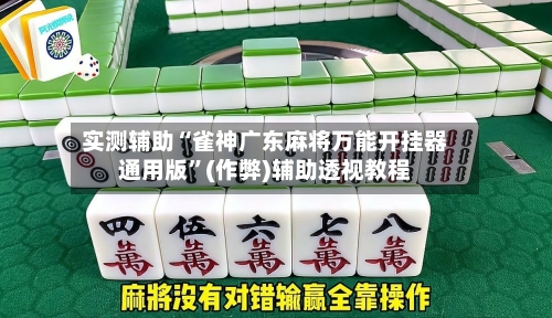 实测辅助“雀神广东麻将万能开挂器通用版”(作弊)辅助透视教程-第1张图片