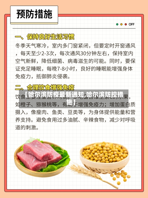 【哈尔滨防疫最新通知,哈尔滨防控措施】-第1张图片