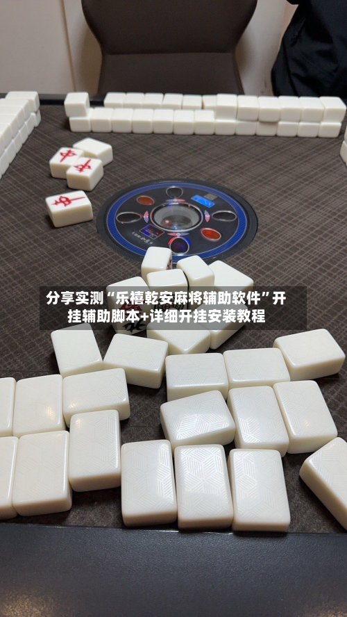 分享实测“乐禧乾安麻将辅助软件”开挂辅助脚本+详细开挂安装教程-第1张图片