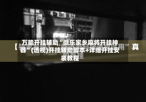 万能开挂辅助“微乐家乡麻将开挂神器”(透视)开挂辅助脚本+详细开挂安装教程-第1张图片