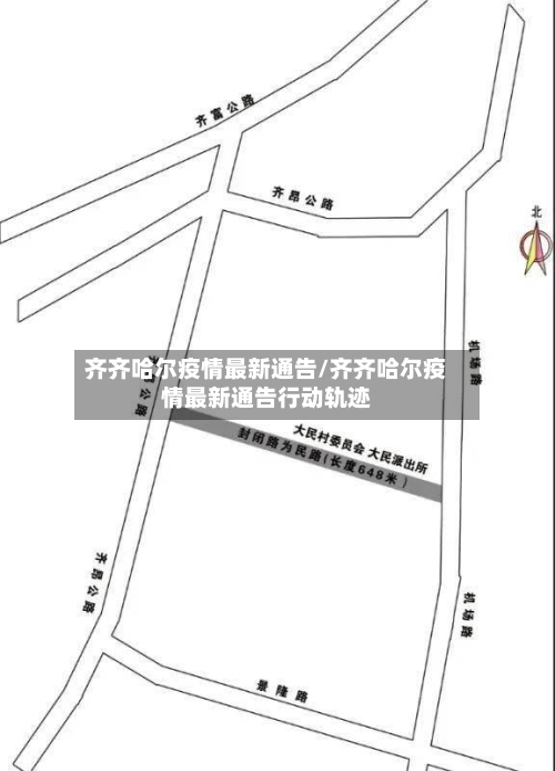 齐齐哈尔疫情最新通告/齐齐哈尔疫情最新通告行动轨迹-第3张图片