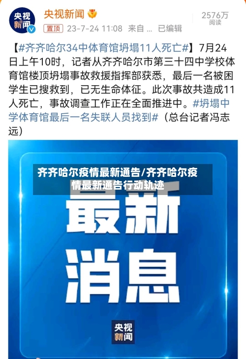 齐齐哈尔疫情最新通告/齐齐哈尔疫情最新通告行动轨迹-第1张图片