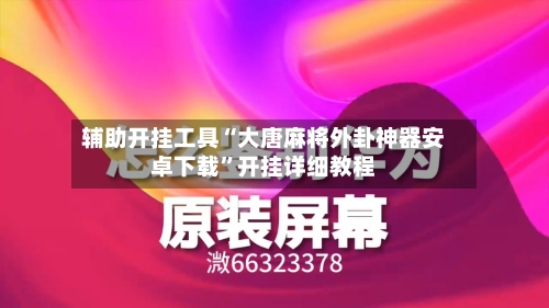 辅助开挂工具“大唐麻将外卦神器安卓下载”开挂详细教程-第2张图片