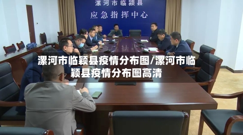 漯河市临颖县疫情分布图/漯河市临颖县疫情分布图高清-第1张图片