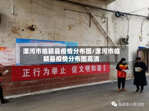 漯河市临颖县疫情分布图/漯河市临颖县疫情分布图高清-第2张图片