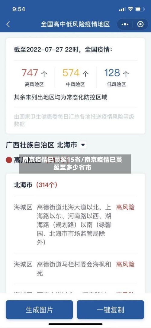 南京疫情已蔓延15省/南京疫情已蔓延至多少省市-第1张图片