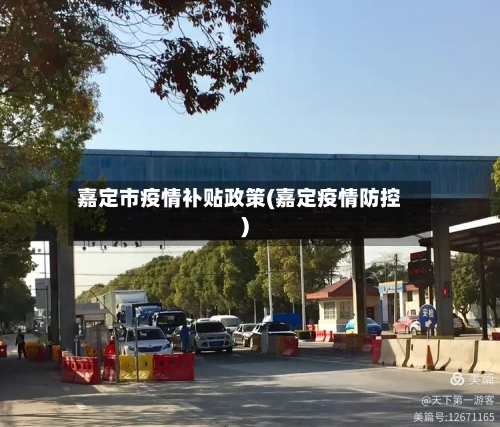 嘉定市疫情补贴政策(嘉定疫情防控)-第1张图片