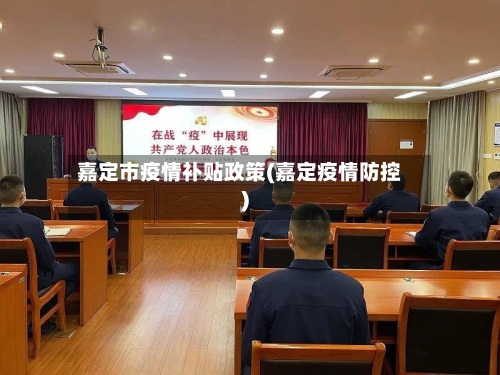 嘉定市疫情补贴政策(嘉定疫情防控)-第2张图片