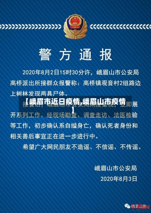 【峨眉市近日疫情,峨眉山市疫情】-第1张图片