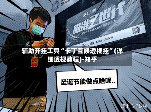 辅助开挂工具“卡丁互娱透视挂”(详细透视教程)-知乎-第3张图片