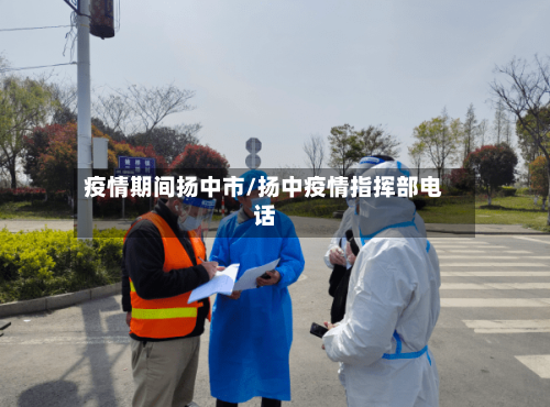 疫情期间扬中市/扬中疫情指挥部电话-第1张图片