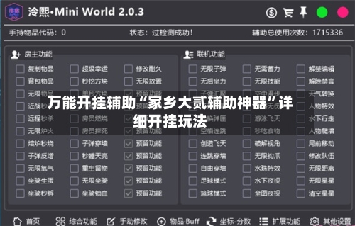 万能开挂辅助“家乡大贰辅助神器”详细开挂玩法-第1张图片