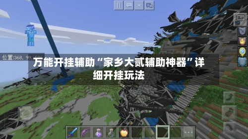 万能开挂辅助“家乡大贰辅助神器	”详细开挂玩法-第2张图片