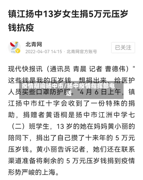 疫情期间扬中市/扬中疫情指挥部电话-第3张图片