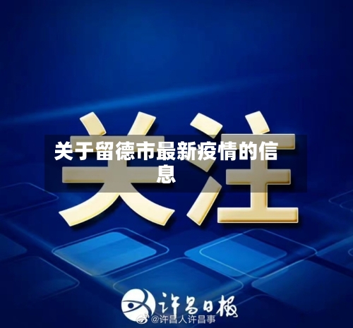 关于留德市最新疫情的信息-第2张图片