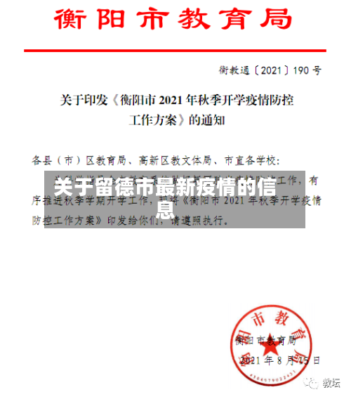 关于留德市最新疫情的信息-第1张图片