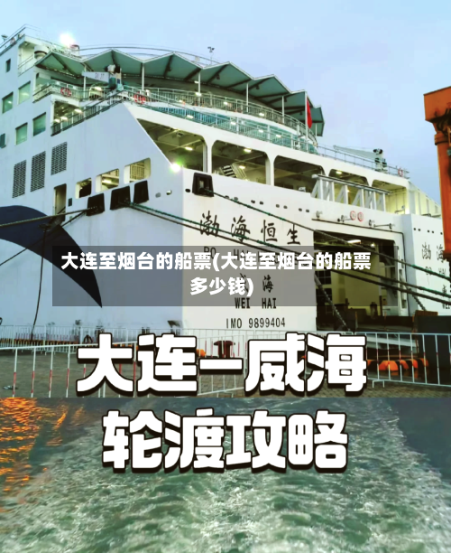 大连至烟台的船票(大连至烟台的船票多少钱)-第3张图片