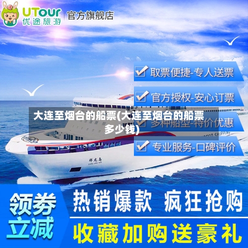 大连至烟台的船票(大连至烟台的船票多少钱)-第2张图片