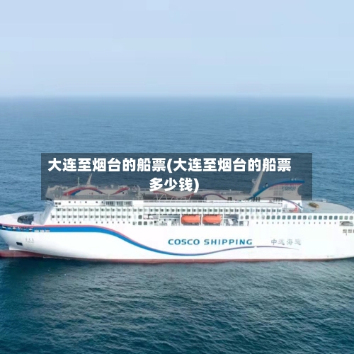 大连至烟台的船票(大连至烟台的船票多少钱)-第1张图片